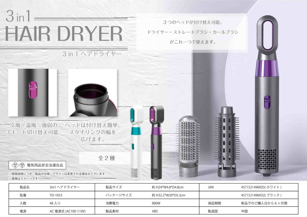 【完売】3in1ヘアドライヤー YD-1053 – 株式会社YUYU